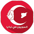 السوريين في تركيا 2018