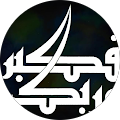 لا إله إلا الله محمد رسول الله