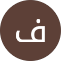 فيصل السلامة