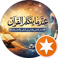 ‫عندما يتكلم القرآن (اعجاز كله اعجاز)‬‎