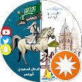 الرحال السعودي ابوعمر