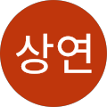 박상연