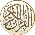 قرآن كريم