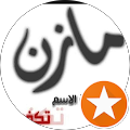 مازن العاصي ابو زكي