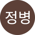 박정병