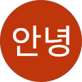 하세요안녕