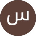 سمیه ابراهیمی