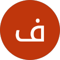 فاعل خير