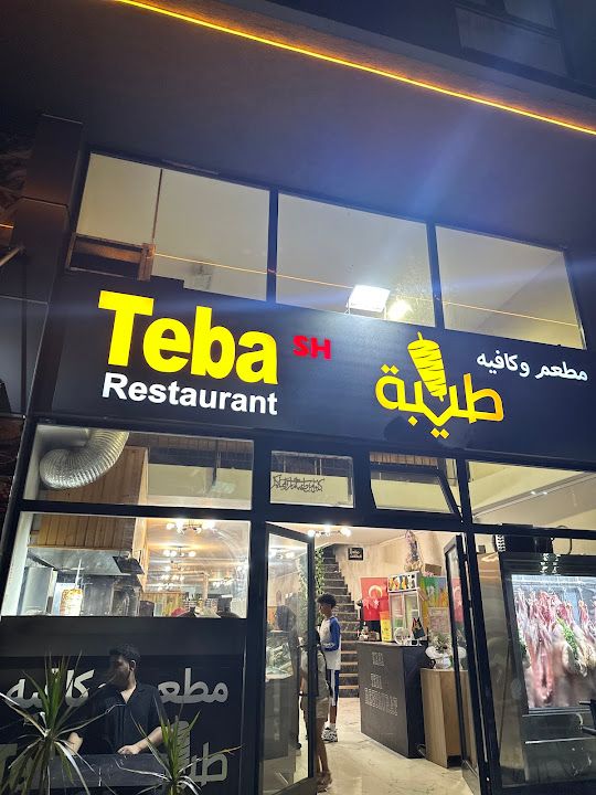 مطعم وكافيه طيبة TEBA sh RESTAURANT